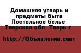 Домашняя утварь и предметы быта Постельное белье. Тверская обл.,Тверь г.